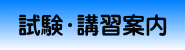 試験・講習案内